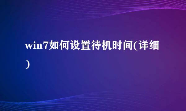 win7如何设置待机时间(详细)