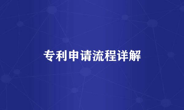专利申请流程详解