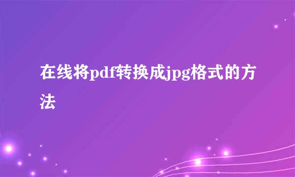 在线将pdf转换成jpg格式的方法