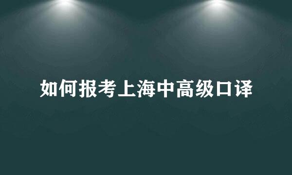 如何报考上海中高级口译