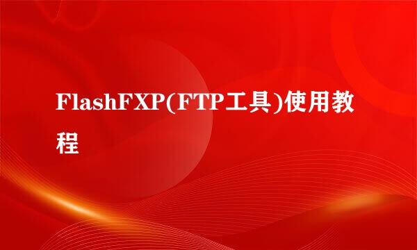 FlashFXP(FTP工具)使用教程