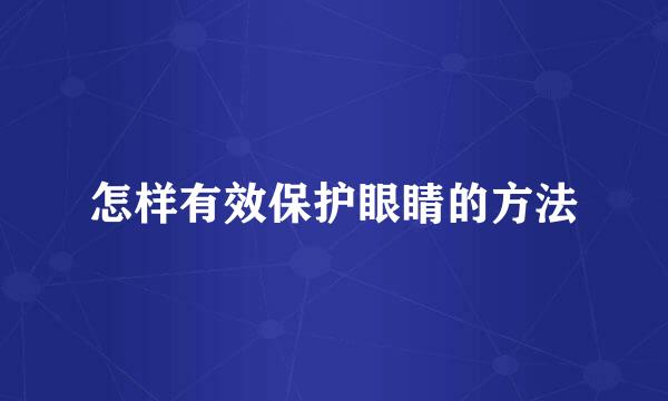 怎样有效保护眼睛的方法