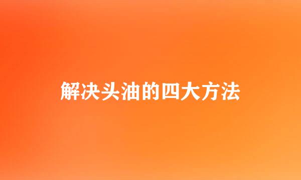 解决头油的四大方法