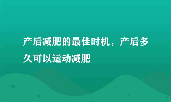 产后减肥的最佳时机，产后多久可以运动减肥
