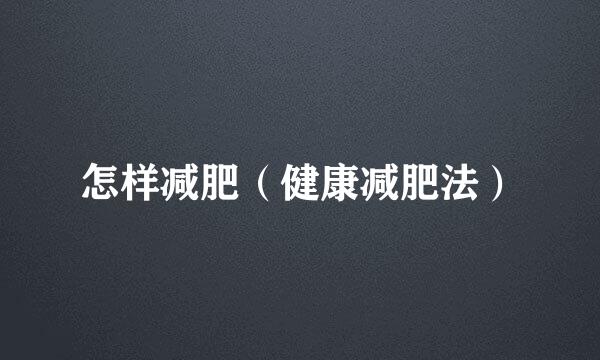 怎样减肥（健康减肥法）