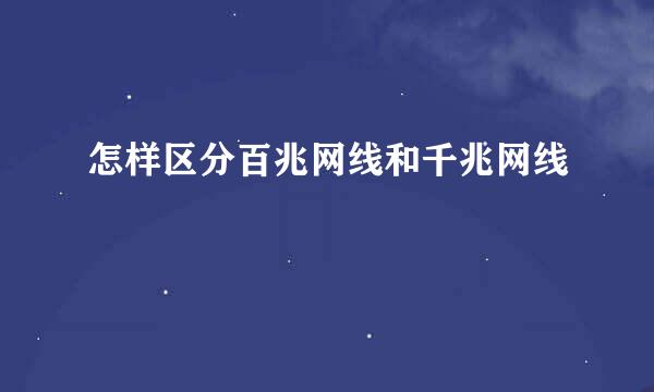 怎样区分百兆网线和千兆网线