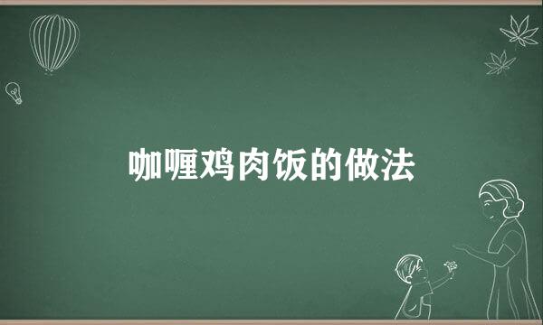 咖喱鸡肉饭的做法