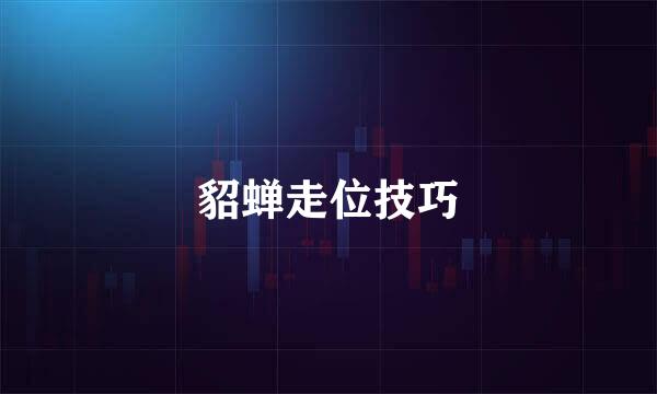 貂蝉走位技巧