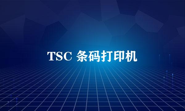 TSC 条码打印机