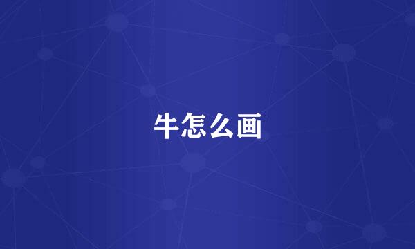 牛怎么画