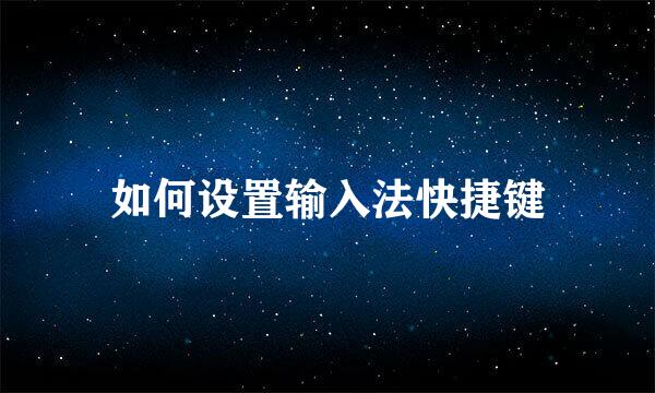 如何设置输入法快捷键