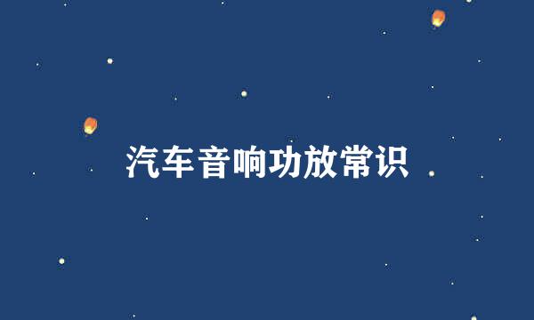 汽车音响功放常识