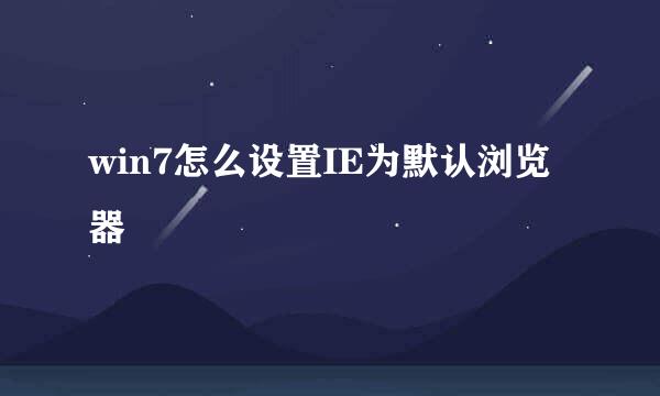 win7怎么设置IE为默认浏览器