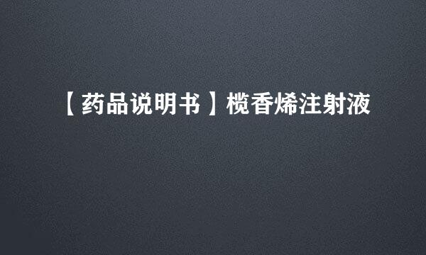 【药品说明书】榄香烯注射液