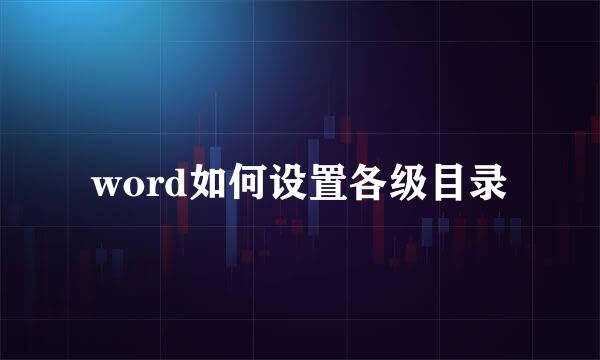 word如何设置各级目录