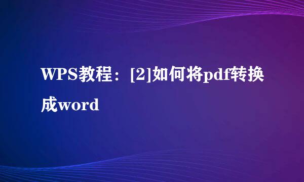 WPS教程：[2]如何将pdf转换成word