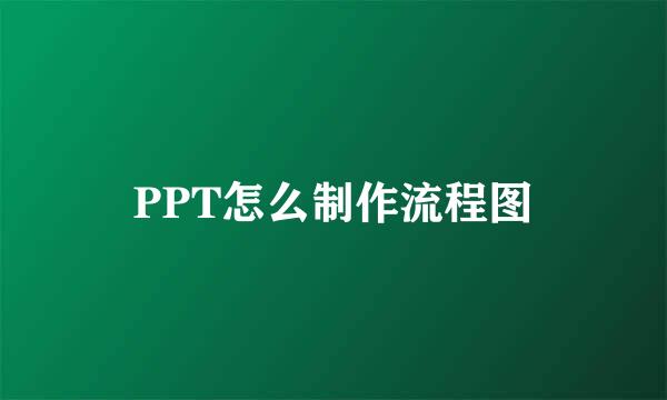 PPT怎么制作流程图