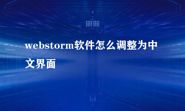 webstorm软件怎么调整为中文界面