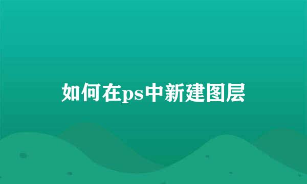 如何在ps中新建图层