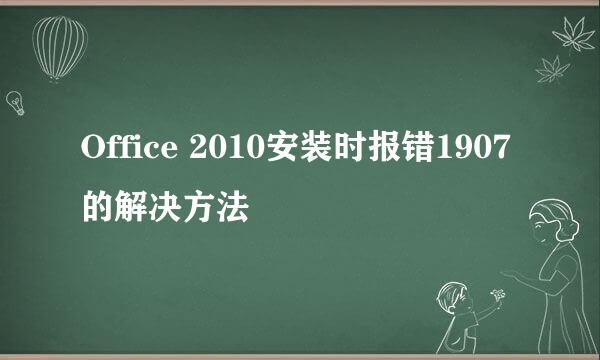 Office 2010安装时报错1907的解决方法