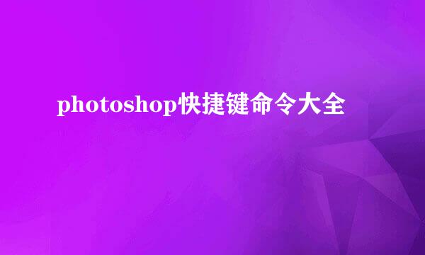 photoshop快捷键命令大全