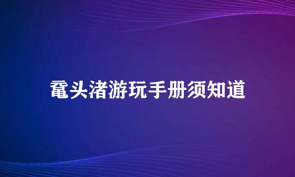 鼋头渚游玩手册须知道