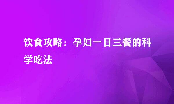 饮食攻略：孕妇一日三餐的科学吃法