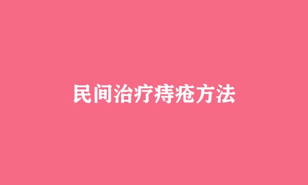 民间治疗痔疮方法
