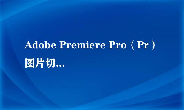 Adobe Premiere Pro（Pr）图片切换视频制作步骤