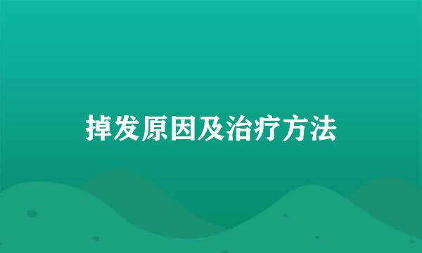 掉发原因及治疗方法