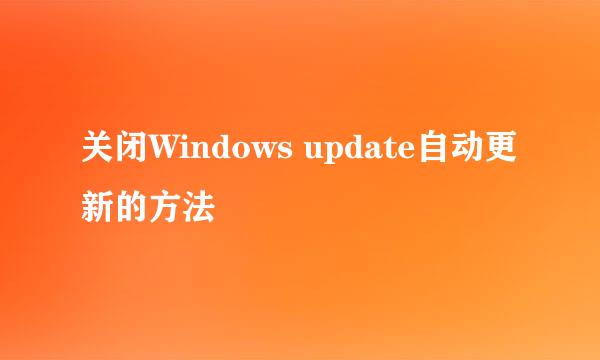 关闭Windows update自动更新的方法