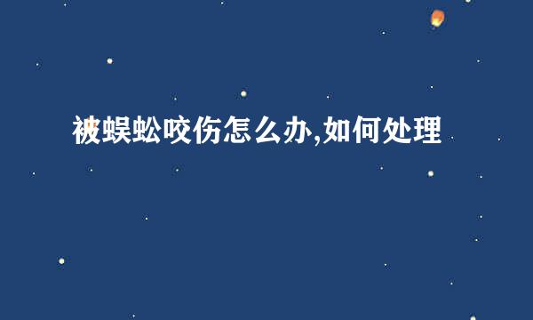 被蜈蚣咬伤怎么办,如何处理