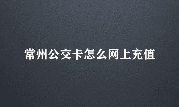 常州公交卡怎么网上充值