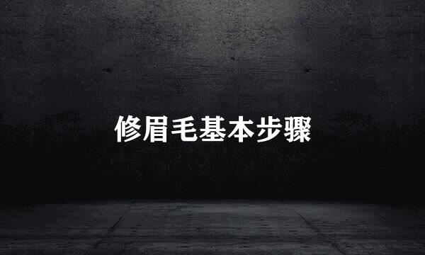 修眉毛基本步骤