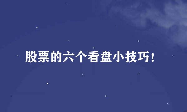 股票的六个看盘小技巧！