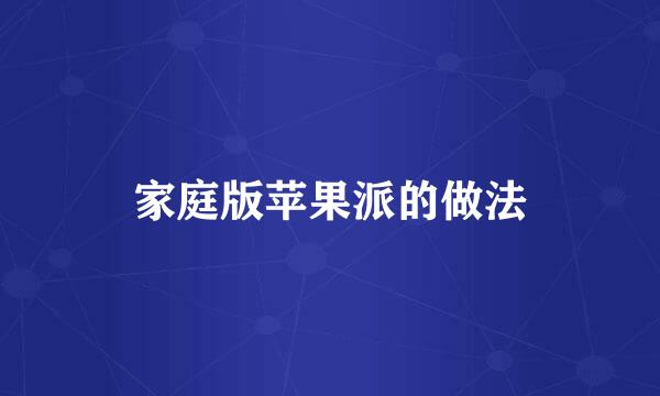 家庭版苹果派的做法