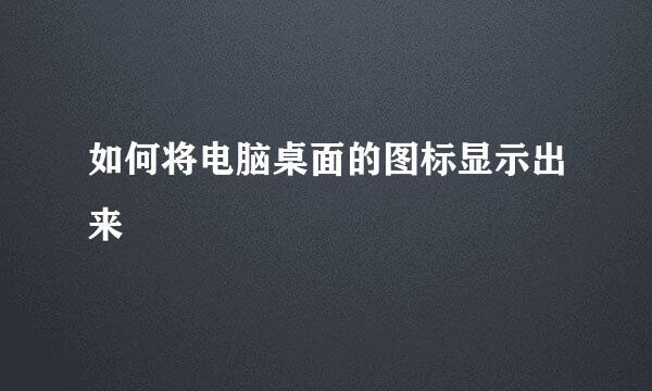 如何将电脑桌面的图标显示出来