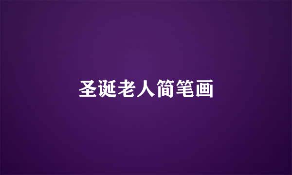 圣诞老人简笔画