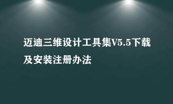 迈迪三维设计工具集V5.5下载及安装注册办法