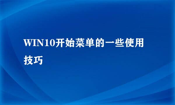 WIN10开始菜单的一些使用技巧