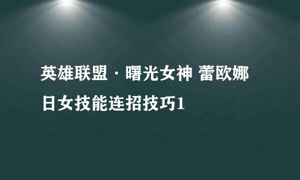 英雄联盟·曙光女神 蕾欧娜 日女技能连招技巧1