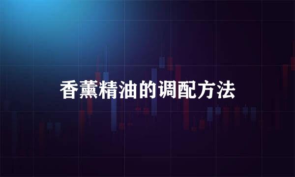 香薰精油的调配方法