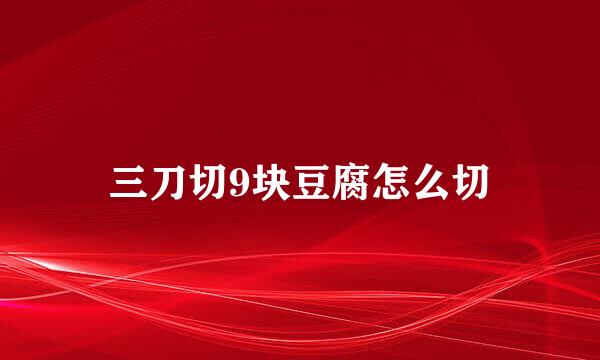 三刀切9块豆腐怎么切