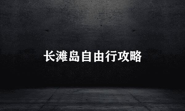 长滩岛自由行攻略