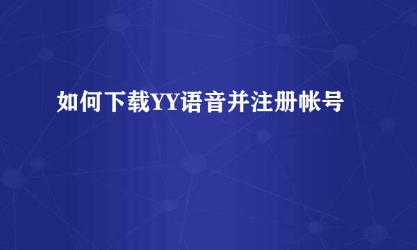 如何下载YY语音并注册帐号