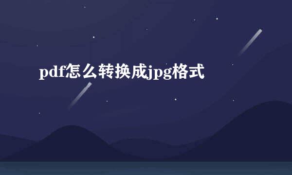 pdf怎么转换成jpg格式