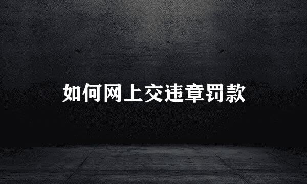 如何网上交违章罚款