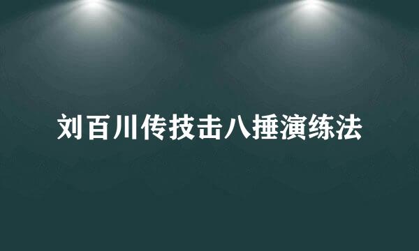 刘百川传技击八捶演练法