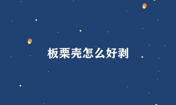 板栗壳怎么好剥