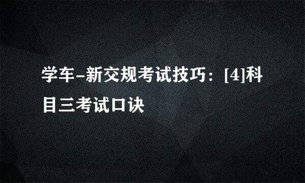 学车-新交规考试技巧：[4]科目三考试口诀